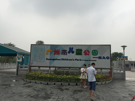 中華-廣州市兒童公園 東入口
