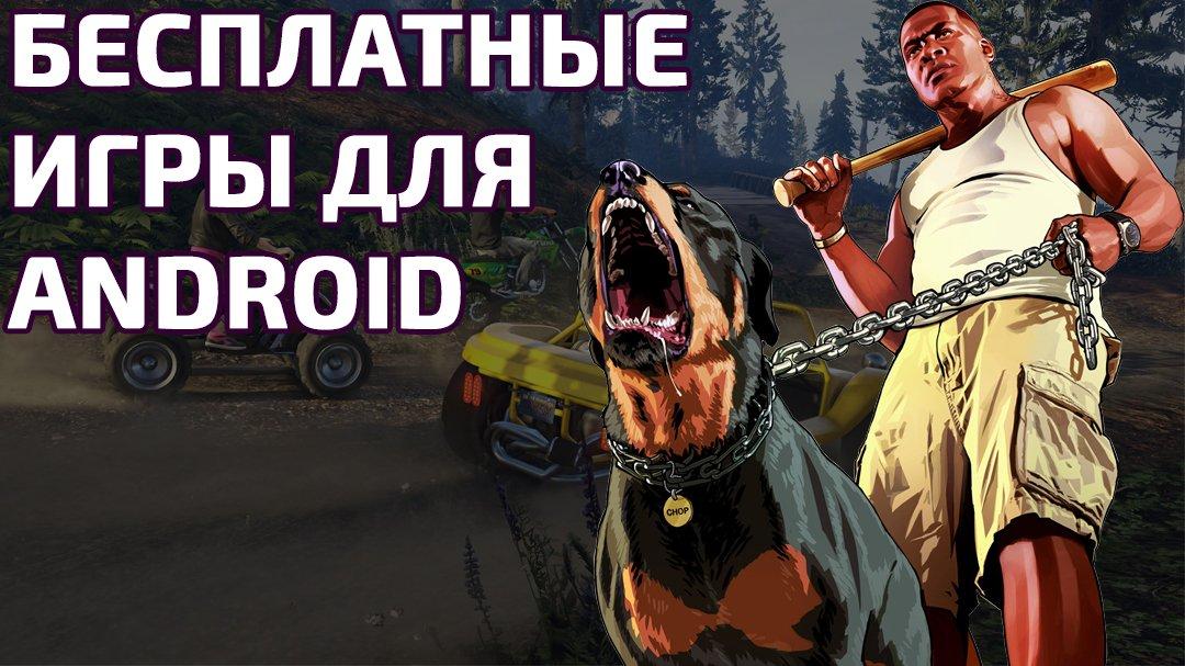 Android application Бесплатные игры и приложения screenshort