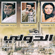 Download مسلسل الدولي For PC Windows and Mac 1.1.3