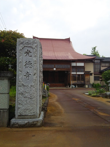 光徳寺