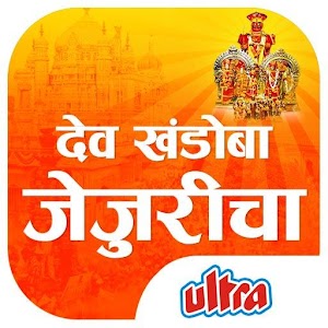 Download देव खंडोबा जेजुरीचा For PC Windows and Mac