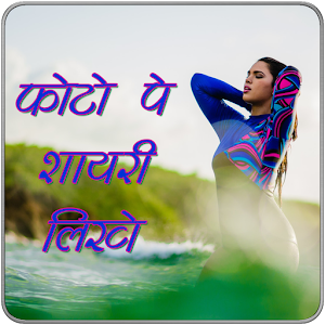 Download Hindi shayari and status write on photo For PC Windows and Mac