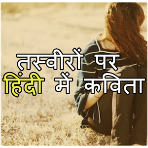 Download Poetry in hindi on photos For PC Windows and Mac