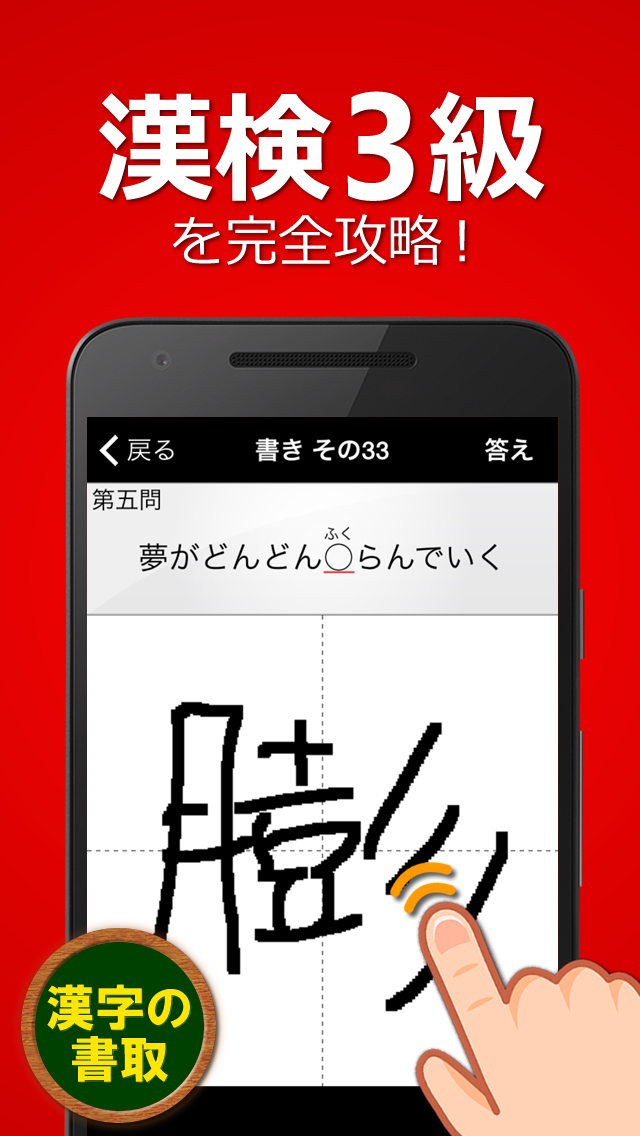 Android application 漢検3級 漢字検定問題集 screenshort
