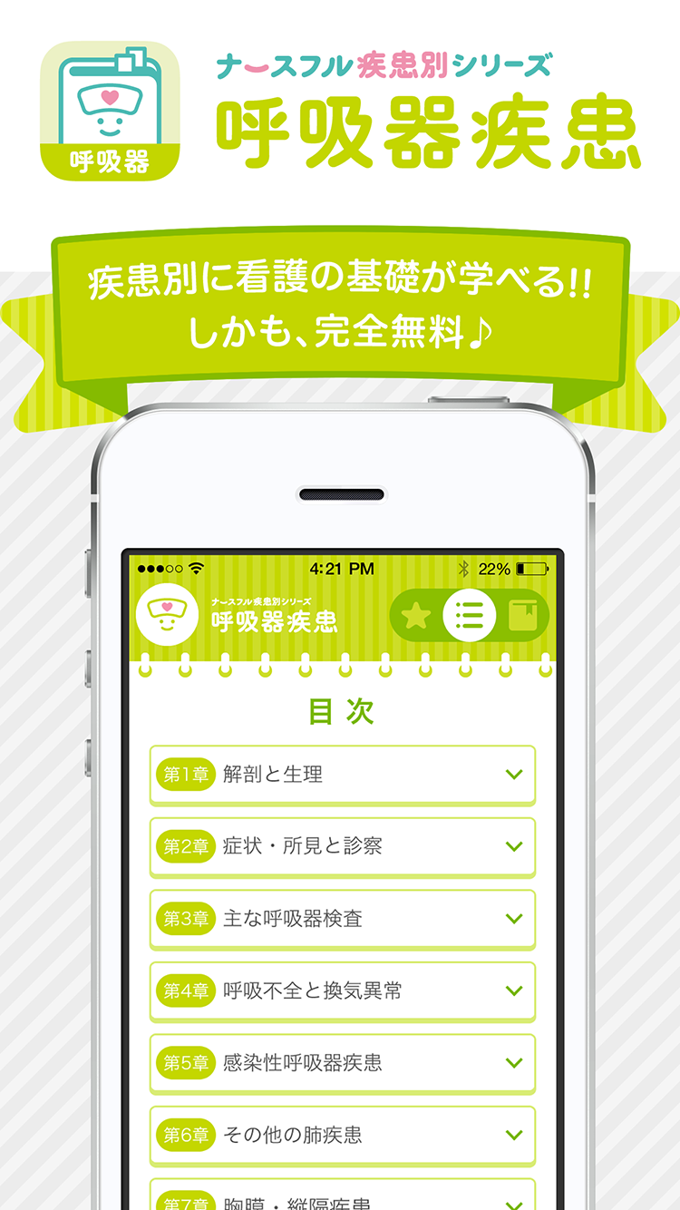 Android application 呼吸器疾患　看護師の疾患別基礎学習！ナースフル疾患別シリーズ screenshort