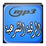 الرقية الشرعية كاملة و مؤثرة Apk