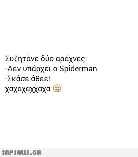 Συζητάνε δύο αράχνες: Δεν υπάρχει ο Spiderman -Σκάσε άθεε! χαχαχαχχαχα