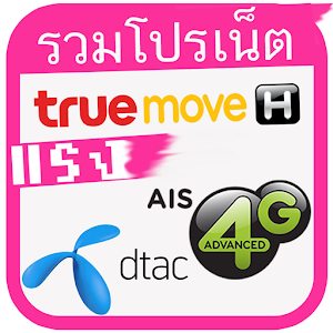 Download รวมโปรเน็ตแรงๆ โปรเน็ตทรู โปรเน็ตAIS โปรเน็ตดีแทค For PC Windows and Mac