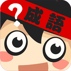 Download 成语英雄 For PC Windows and Mac