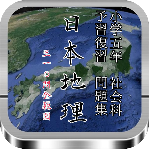 Android application 小学5年社会『日本地理』全範囲予習・復習問題集　全310問 screenshort