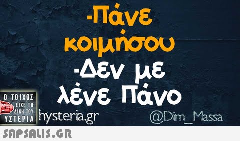 πάνε κοιμήσου Δεν με ARS λένε Πανο  @Dim Massa ΥΣΤΕΡΙΑ Inysteragr