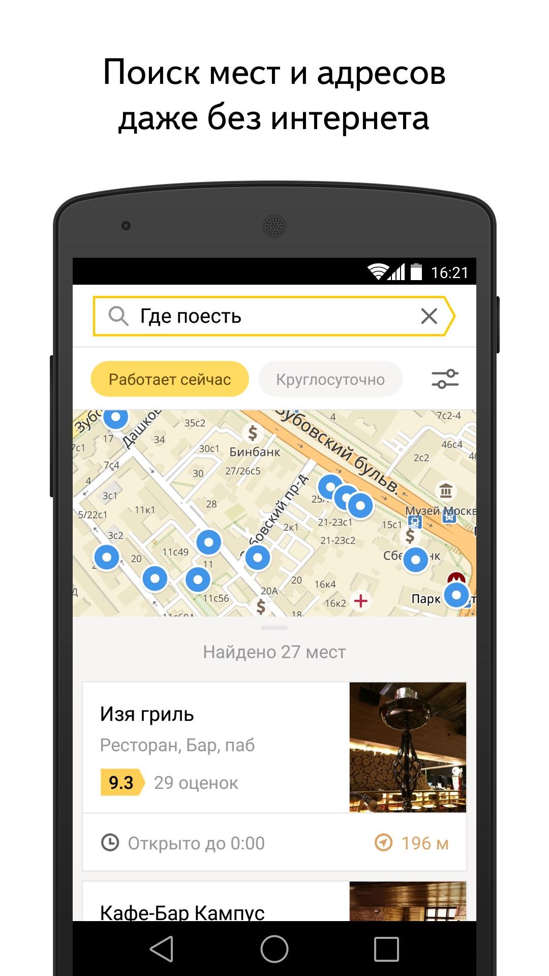 Android application Yandex Maps – App to the city screenshort