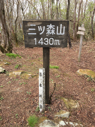 三ツ森山山頂