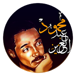 اغاني محمود عبدالعزيز Apk