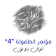 Download Moatamar Al Toufoula For PC Windows and Mac 1.0