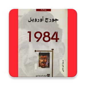 Download 1984 لجورج اوريل For PC Windows and Mac