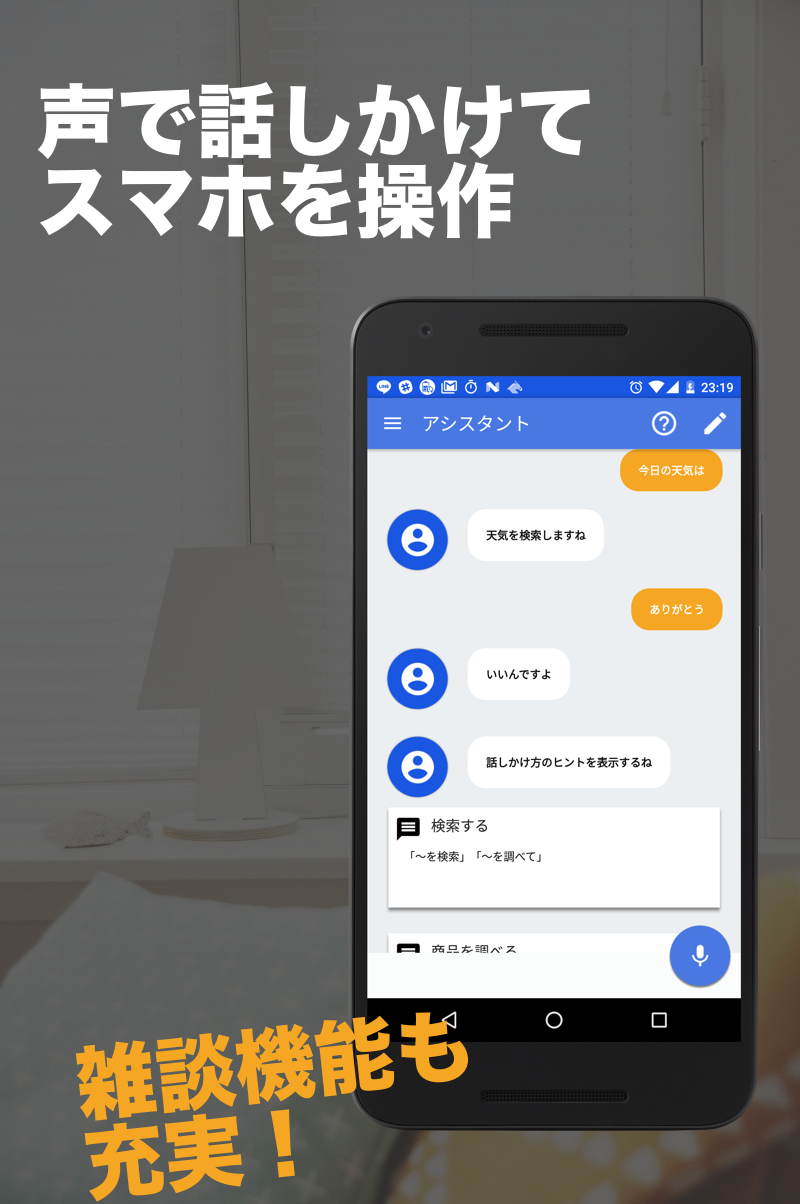 Android application 音声アシスタント・キット-オリジナルの秘書アプリでスマホ操作 screenshort