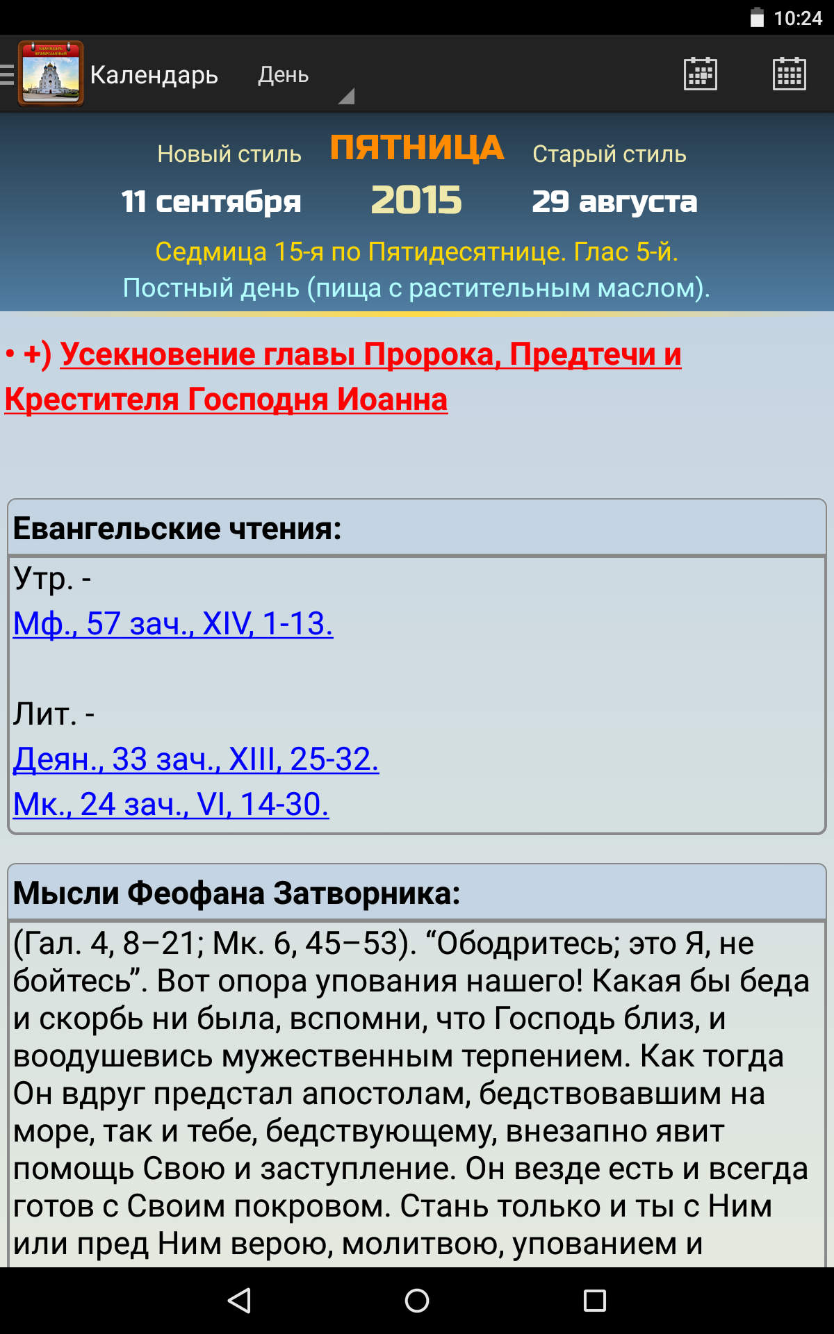 Android application Календарь Православный screenshort