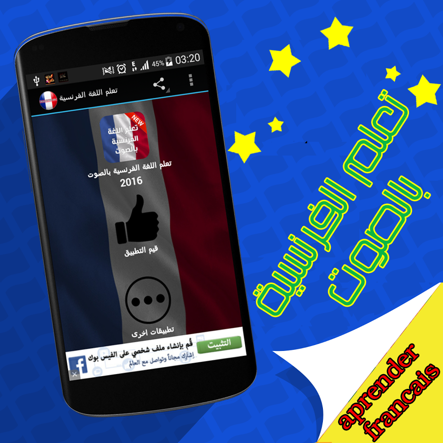 Android application تعلم الفرنسية بالصوت 2016 screenshort