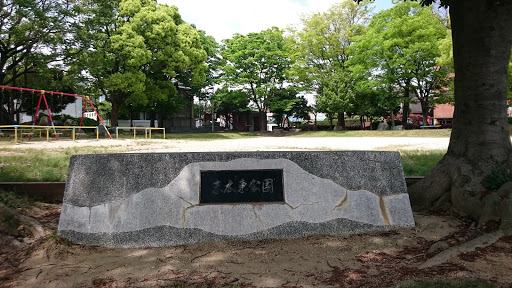 末広東公園