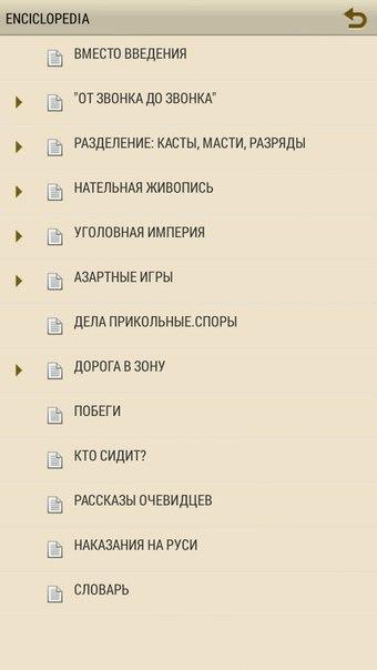 Android application Энциклопедия тюрьмы screenshort