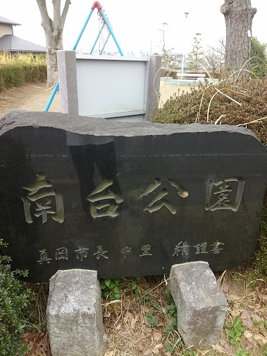 南台公園