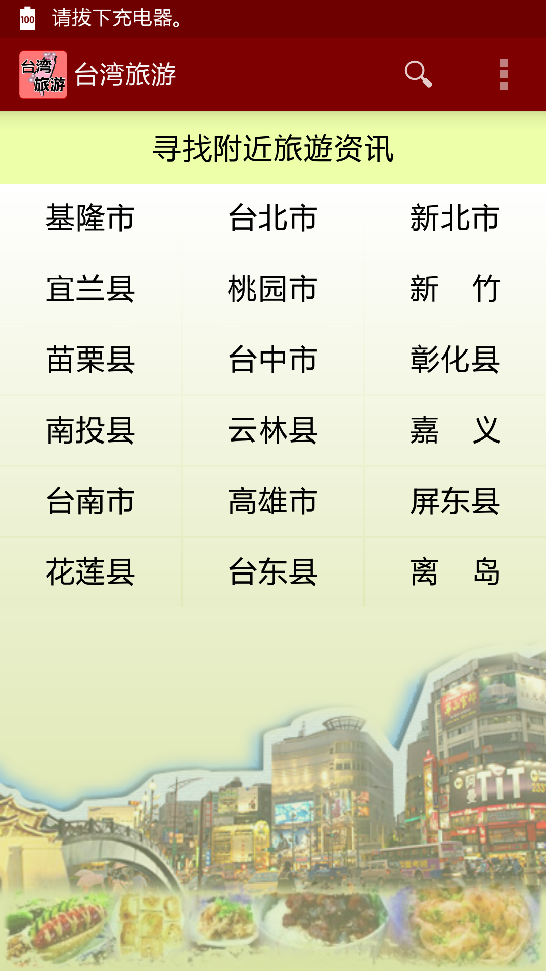 Android application 台灣旅遊景點,民宿,美食推薦 screenshort