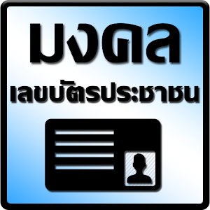 เลขบัตรประชาชน ดูดวง มงคล.apk 1.1