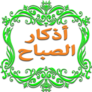 Download أذكار الصباح For PC Windows and Mac