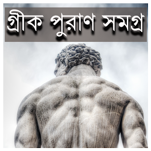 Download গ্রীক পুরাণ সমগ্র For PC Windows and Mac