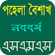 Download বাংলা নববর্ষ এসএমএস For PC Windows and Mac 1.0