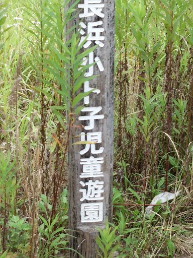 長浜小ト子児童遊園