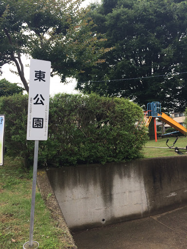 東公園