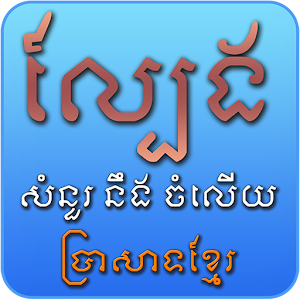 Download Khmer Game For PC Windows and Mac