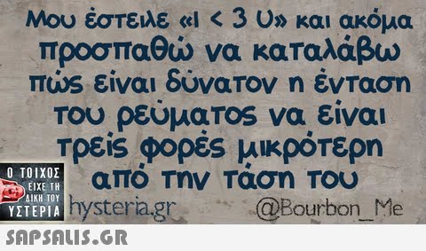 Μου έστειλε 3 υ» και ακόμα προσπαθώ να καταλάβω πι0s είναι δυνατον η ένταση Του ρεύμαΤ0S να είναι Τρεις φορές μικρότερη απο Την Ταση Του Ο ΤΟΙΧΟΣ ΕΙΧΕ ΤΗ VEIEPteriagr  @Bourbon_Me