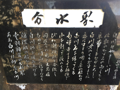 歌碑「白川と疎水を称える詩」