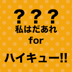 キャラクター名クイズアプリ　私はだあれ？forハイキュー！！ Apk