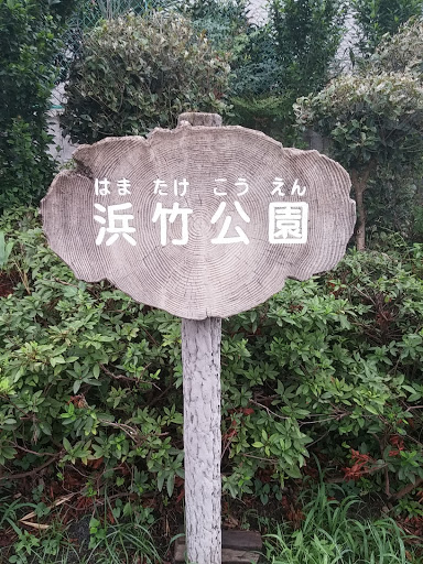 浜竹公園