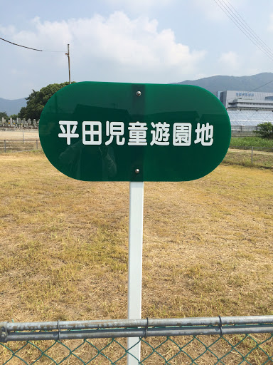 平田児童遊園地