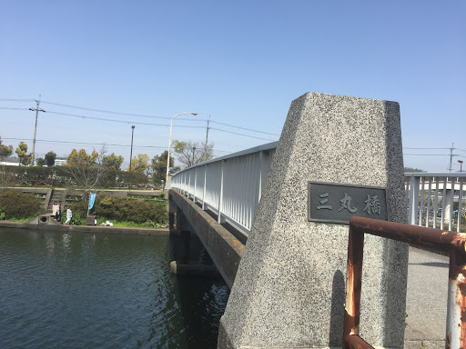 金亀公園 三丸橋