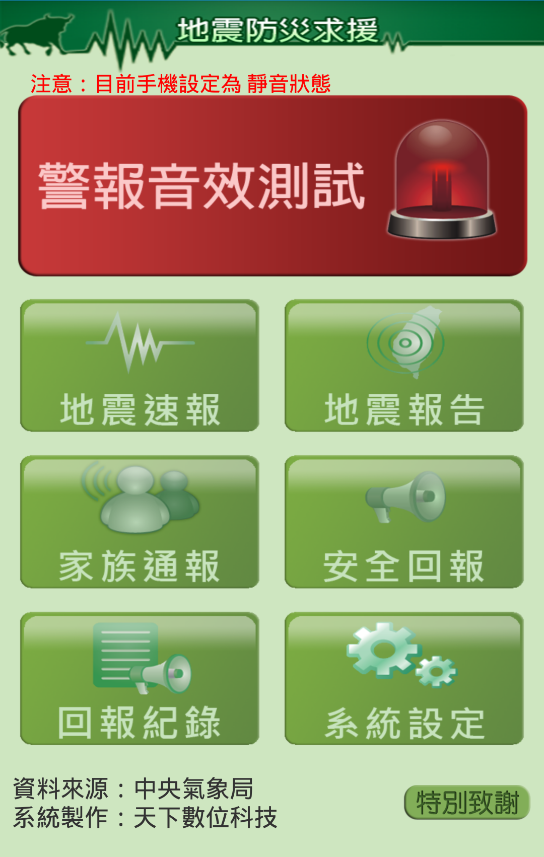 Android application 地震防災求援 screenshort