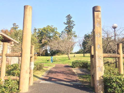 長峰東公園