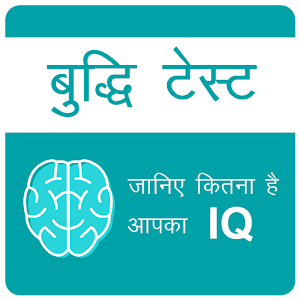 Download IQ Test Hindi ,  जानिए कितना है आपका IQ For PC Windows and Mac