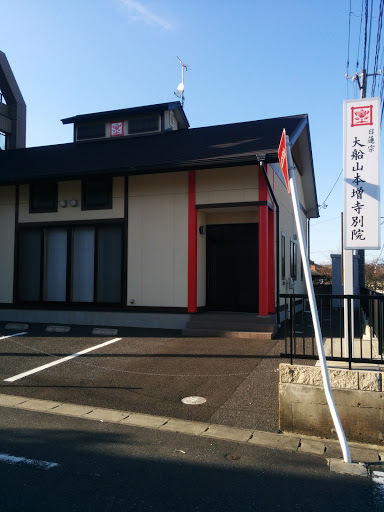 日蓮宗  大船山本増寺別院