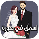 اسمك في صورة 0 APK Baixar