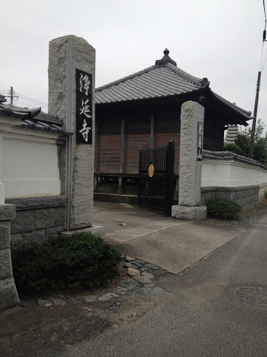 浄延寺