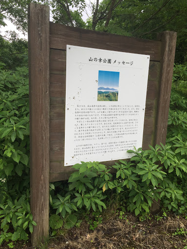 山の幸公園メッセージ