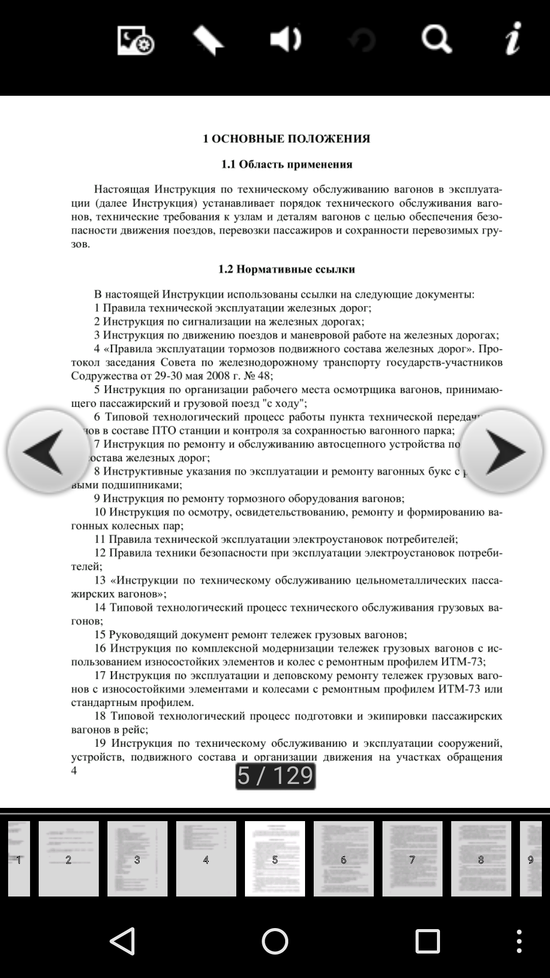 Android application Инструкция осмотрщику вагонов screenshort