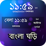 বাংলা ঘড়ি : Bangla Clock Apk