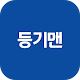 Download 등기맨 For PC Windows and Mac 1.0